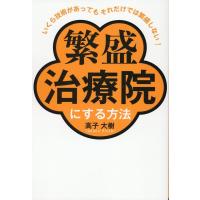 高子大樹 いくら技術があってもそれだけでは繁盛しない!繁盛治療院にする Book | タワーレコード Yahoo!店