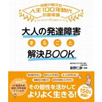 星野仁彦 大人の発達障害まるごと解決BOOK Book | タワーレコード Yahoo!店