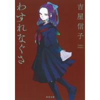 吉屋信子 わすれなぐさ 新装版 河出文庫 よ 9-3 Book | タワーレコード Yahoo!店