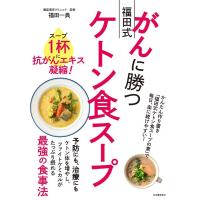 福田一典 がんに勝つ福田式ケトン食スープ スープ1杯に抗がんエキス凝縮! Book | タワーレコード Yahoo!店