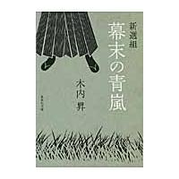 木内昇 新選組 幕末の青嵐 Book | タワーレコード Yahoo!店