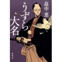 畠中恵 うずら大名 Book | タワーレコード Yahoo!店