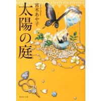 宮木あや子 太陽の庭 集英社文庫 み 44-2 Book | タワーレコード Yahoo!店