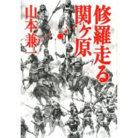 山本兼一 修羅走る関ヶ原 Book | タワーレコード Yahoo!店