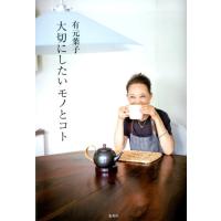 有元葉子 大切にしたいモノとコト Book | タワーレコード Yahoo!店