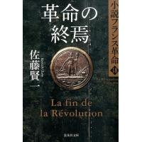 佐藤賢一 革命の終焉 集英社文庫 さ 23-26 小説フランス革命 18 Book | タワーレコード Yahoo!店