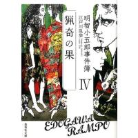 江戸川乱歩 明智小五郎事件簿 4 集英社文庫 え 14-4 Book | タワーレコード Yahoo!店