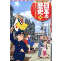 鍋田吉郎 学習まんが日本の歴史 16 Book | タワーレコード Yahoo!店