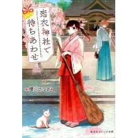 櫻川さなぎ 恋衣神社で待ちあわせ 集英社オレンジ文庫 さ 1-1 Book | タワーレコード Yahoo!店