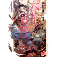 山形石雄 六花の勇者 4 集英社スーパーダッシュ文庫 や 1-14 Book | タワーレコード Yahoo!店