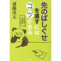 斎藤茂太 先のばしぐせを直すにはコツがある 集英社文庫 さ 28-12 Book | タワーレコード Yahoo!店
