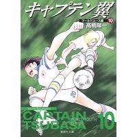 高橋陽一 キャプテン翼 ワールドユース編 10 集英社文庫 た 46-31 Book | タワーレコード Yahoo!店