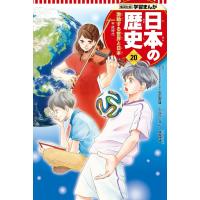 鍋田吉郎 学習まんが日本の歴史 20 Book | タワーレコード Yahoo!店