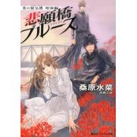 桑原水菜 悲願橋ブルース 炎の蜃気楼昭和編 コバルト文庫 く 5-113 Book | タワーレコード Yahoo!店