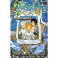 白井カイウ 約束のネバーランド ノーマンからの手紙 JUMP J BOOKS Book | タワーレコード Yahoo!店