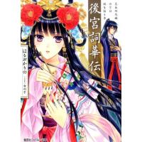 はるおかりの 後宮詞華伝 笑わぬ花嫁の筆は謎を語りき コバルト文庫 は 6-12 Book | タワーレコード Yahoo!店