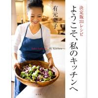 有元葉子 ようこそ、私のキッチンへ 決定版253レシピ Book | タワーレコード Yahoo!店