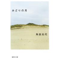 角田光代 みどりの月 集英社文庫 か 37-1 Book | タワーレコード Yahoo!店