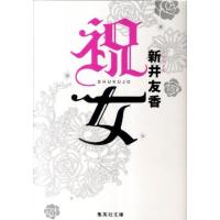 新井友香 祝女 集英社文庫 あ 68-1 Book | タワーレコード Yahoo!店