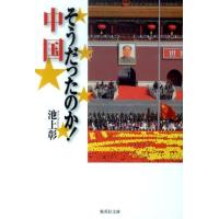 池上彰 そうだったのか!中国 集英社文庫 い 44-6 Book | タワーレコード Yahoo!店