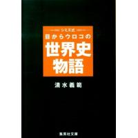 清水義範 シミズ式目からウロコの世界史物語 集英社文庫 し 22-18 Book | タワーレコード Yahoo!店