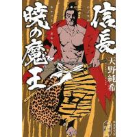 天野純希 信長暁の魔王 集英社文庫 あ 64-5 Book | タワーレコード Yahoo!店