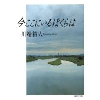 川端裕人 今ここにいるぼくらは 集英社文庫 か 49-2 Book | タワーレコード Yahoo!店