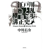 中川右介 江戸川乱歩と横溝正史 Book | タワーレコード Yahoo!店