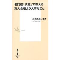 おおたとしまさ 名門校「武蔵」で教える東大合格より大事なこと 集英社新書 897E Book | タワーレコード Yahoo!店