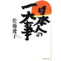 佐藤愛子 日本人の一大事 集英社文庫 さ 4-59 Book | タワーレコード Yahoo!店
