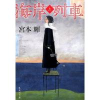 宮本輝 海岸列車 上 集英社文庫 み 32-3 Book | タワーレコード Yahoo!店