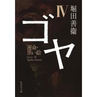 堀田善衞 ゴヤ 4 集英社文庫 ほ 1-25 Book | タワーレコード Yahoo!店