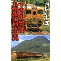 西村京太郎 十津川警部九州観光列車の罠 Book | タワーレコード Yahoo!店