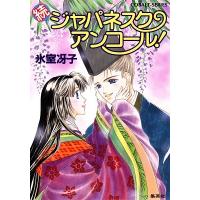 氷室冴子 ジャパネスク・アンコール 続 コバルト文庫 ひ 1-48 Book | タワーレコード Yahoo!店