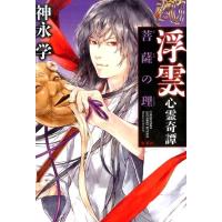 神永学 浮雲心霊奇譚菩薩の理 Book | タワーレコード Yahoo!店