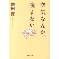 鎌田實 空気なんか、読まない 集英社文庫 か 39-11 Book | タワーレコード Yahoo!店