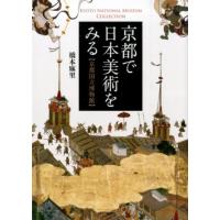 橋本麻里 京都で日本美術をみる 京都国立博物館 Book | タワーレコード Yahoo!店