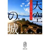 奈波はるか 天空の城 竹田城最後の城主赤松広英 集英社文庫 な 67-1 Book | タワーレコード Yahoo!店