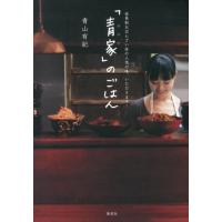 青山有紀 「青家」のごはん 会員制おばんざい店の人気の味、いただきます! Book | タワーレコード Yahoo!店