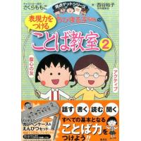 西谷裕子 ちびまる子ちゃんの表現力をつけることば教室 2 満点ゲットシリーズ Book | タワーレコード Yahoo!店