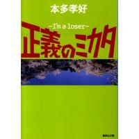 本多孝好 正義のミカタ I'm a loser 集英社文庫 ほ 17-2 Book | タワーレコード Yahoo!店