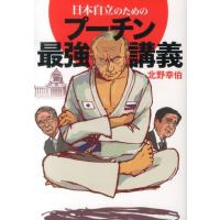 北野幸伯 日本自立のためのプーチン最強講義 Book | タワーレコード Yahoo!店
