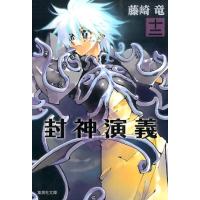 藤崎竜 封神演義 12 集英社文庫 ふ 26-18 Book | タワーレコード Yahoo!店