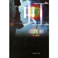 周防柳 虹 集英社文庫 す 13-3 Book | タワーレコード Yahoo!店