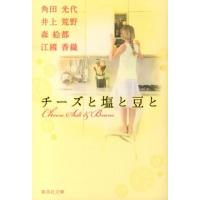 角田光代 チーズと塩と豆と 集英社文庫 か 37-6 Book | タワーレコード Yahoo!店