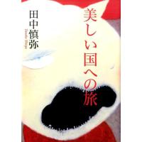 田中慎弥 美しい国への旅 Book | タワーレコード Yahoo!店