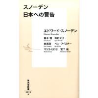 エドワード・スノーデン スノーデン日本への警告 集英社新書 876A Book | タワーレコード Yahoo!店