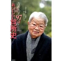 吉沢久子 吉沢久子97歳のおいしい台所史 大正・昭和・平成をかけぬけた半生 Book | タワーレコード Yahoo!店