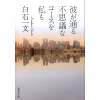 白石一文 彼が通る不思議なコースを私も 集英社文庫 し 63-1 Book | タワーレコード Yahoo!店