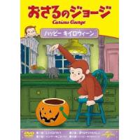 おさるのジョージ ハッピー キイロウィーン DVD | タワーレコード Yahoo!店